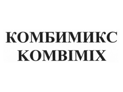 Суд согласился с позицией эксперта и взыскал более 4 млн рублей с нарушителя права на товарный знак «КОМБИМИКС»