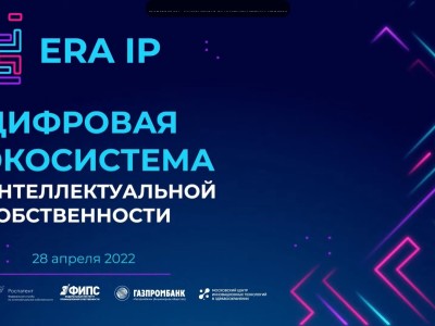 Приглашаем на IV Международную конференцию ЭРА IP «Цифровая экосистема интеллектуальной собственности»