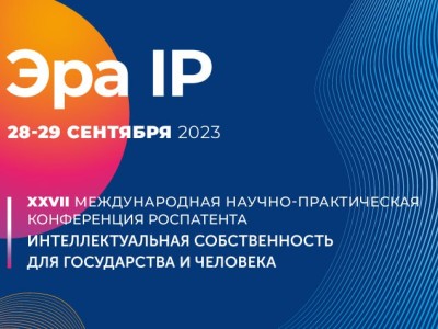 Роспатент 28-29 сентября 2023 года проводит в Москве XXVII Международную конференцию «Интеллектуальная собственность для государства и человека»